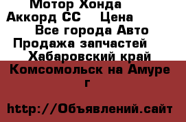 Мотор Хонда F20Z1,Аккорд СС7 › Цена ­ 27 000 - Все города Авто » Продажа запчастей   . Хабаровский край,Комсомольск-на-Амуре г.